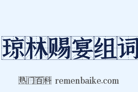 琼林赐宴组词是什么意思的图片